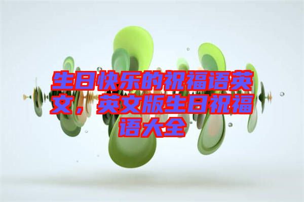 生日快樂的祝福語英文，英文版生日祝福語大全