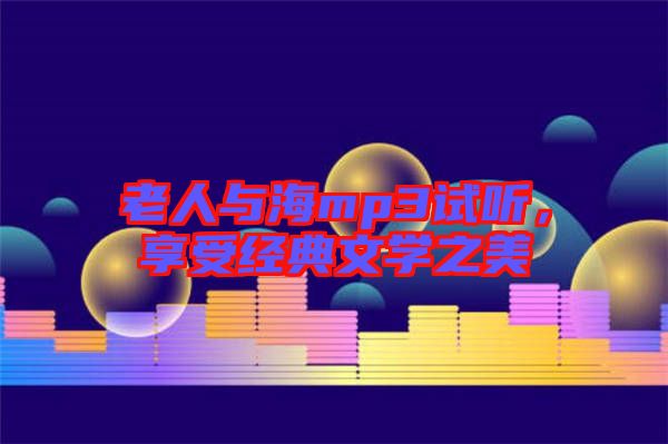 老人與海mp3試聽(tīng)，享受經(jīng)典文學(xué)之美