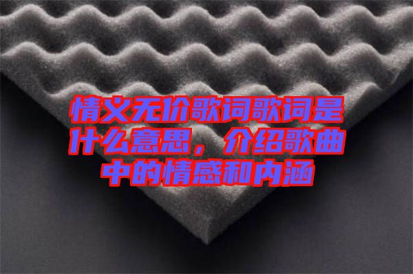 情義無(wú)價(jià)歌詞歌詞是什么意思，介紹歌曲中的情感和內(nèi)涵