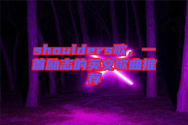 shoulders歌，一首勵(lì)志的英文歌曲推薦