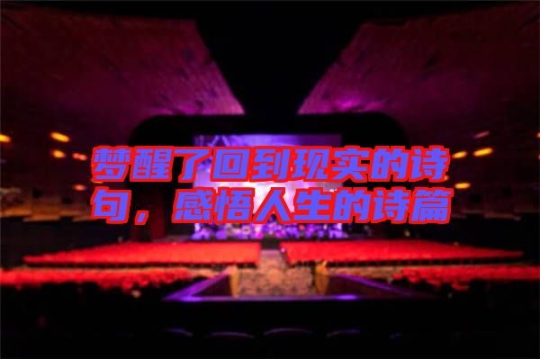 夢醒了回到現(xiàn)實(shí)的詩句，感悟人生的詩篇