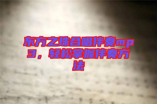 東方之珠合唱伴奏mp3，輕松掌握伴奏方法