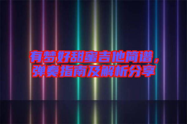 有夢好甜蜜吉他簡譜，彈奏指南及解析分享