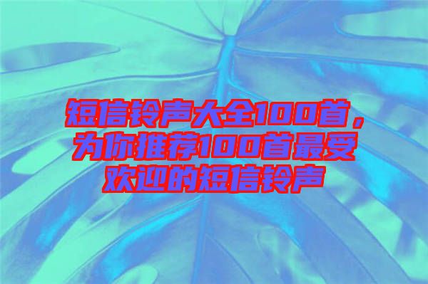 短信鈴聲大全100首，為你推薦100首最受歡迎的短信鈴聲