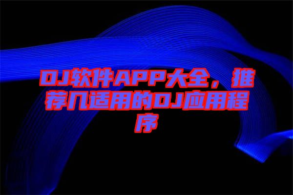 DJ軟件APP大全，推薦幾適用的DJ應(yīng)用程序