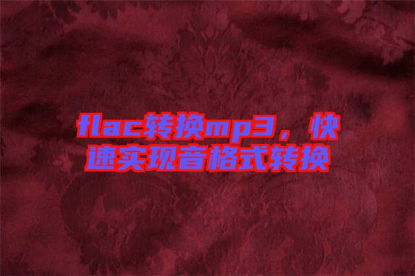 flac轉(zhuǎn)換mp3，快速實(shí)現(xiàn)音格式轉(zhuǎn)換