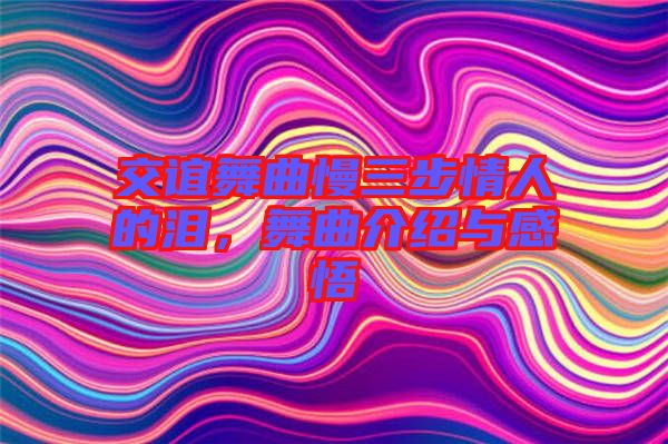 交誼舞曲慢三步情人的淚，舞曲介紹與感悟