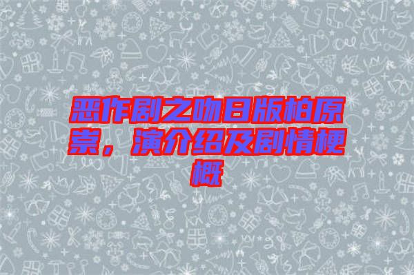 惡作劇之吻日版柏原崇，演介紹及劇情梗概