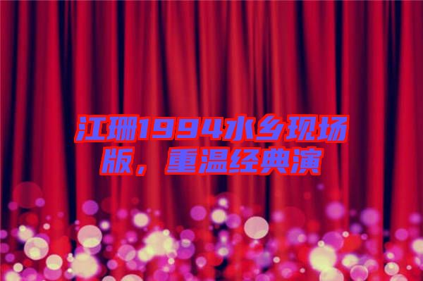 江珊1994水鄉(xiāng)現(xiàn)場版，重溫經典演