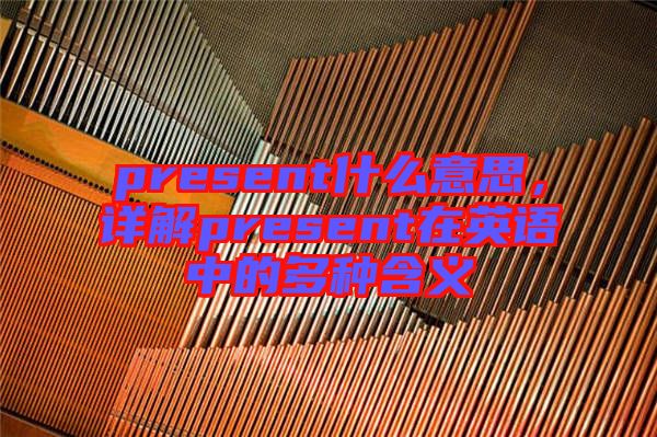 present什么意思，詳解present在英語中的多種含義