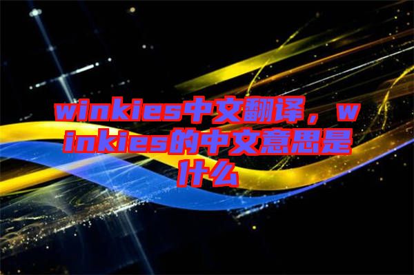 winkies中文翻譯，winkies的中文意思是什么