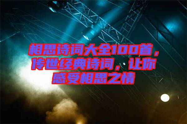 相思詩詞大全100首，傳世經(jīng)典詩詞，讓你感受相思之情