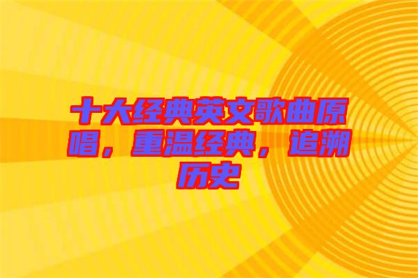 十大經(jīng)典英文歌曲原唱，重溫經(jīng)典，追溯歷史