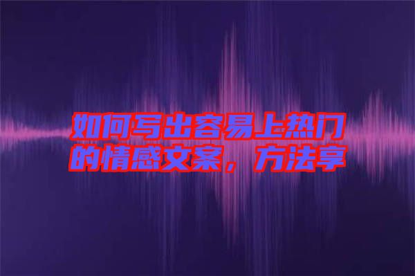 如何寫出容易上熱門的情感文案，方法享