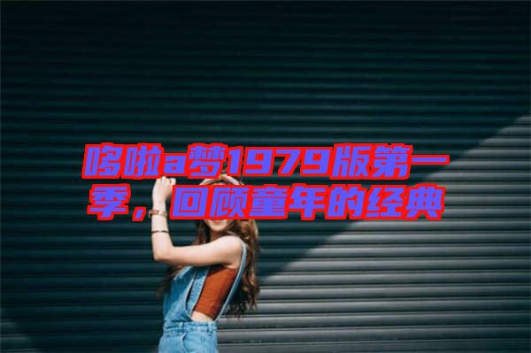 哆啦a夢1979版第一季，回顧童年的經(jīng)典