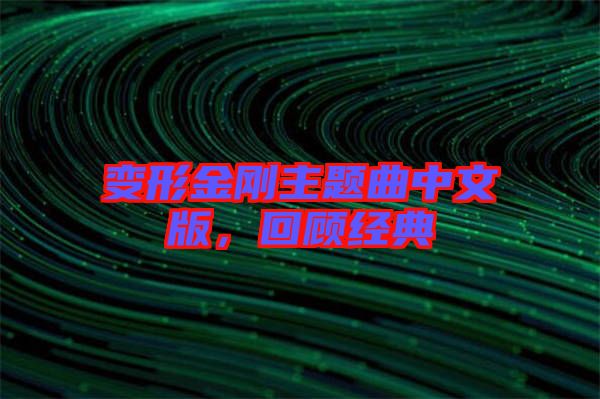 變形金剛主題曲中文版，回顧經(jīng)典