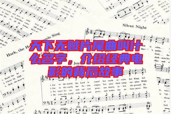 天下無(wú)賊片尾曲叫什么名字，介紹經(jīng)典電影的背后故事