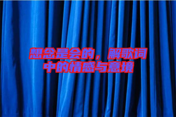 想念是會的，解歌詞中的情感與意境