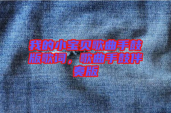 我的小寶貝歌曲手鼓版歌詞，歌曲手鼓伴奏版