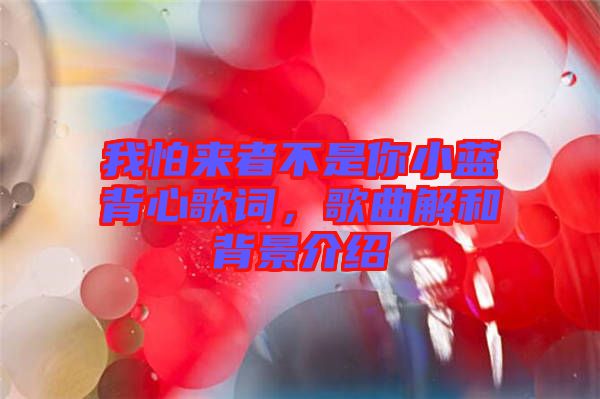我怕來者不是你小藍背心歌詞，歌曲解和背景介紹