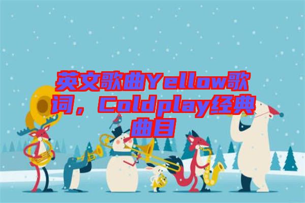 英文歌曲Yellow歌詞，Coldplay經(jīng)典曲目