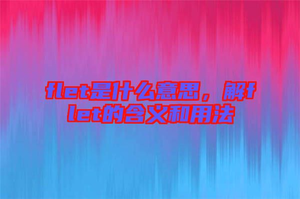 flet是什么意思，解flet的含義和用法