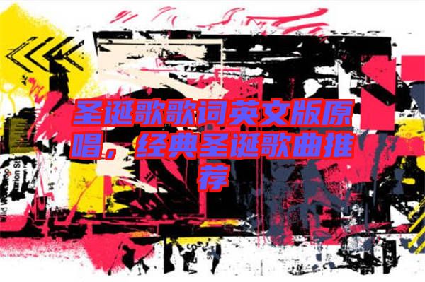 圣誕歌歌詞英文版原唱，經(jīng)典圣誕歌曲推薦