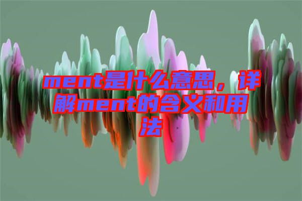 ment是什么意思，詳解ment的含義和用法