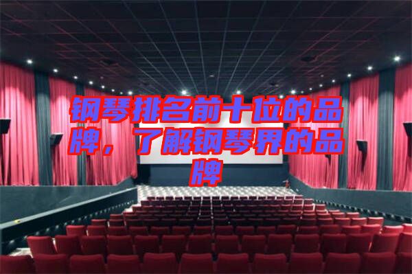 鋼琴排名前十位的品牌，了解鋼琴界的品牌