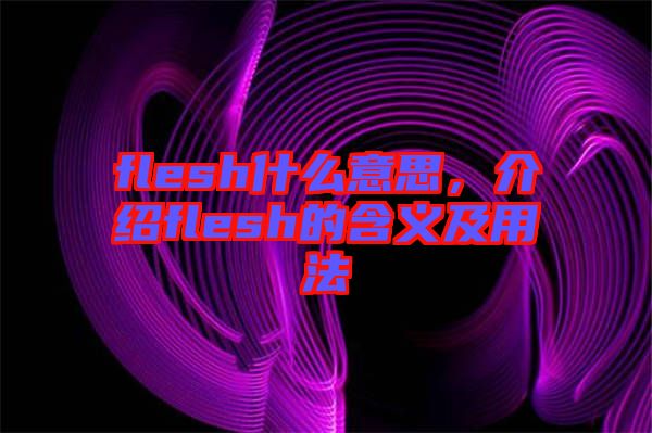flesh什么意思，介紹flesh的含義及用法