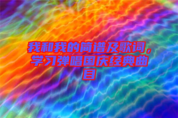我和我的簡譜及歌詞，學習彈唱國慶經(jīng)典曲目