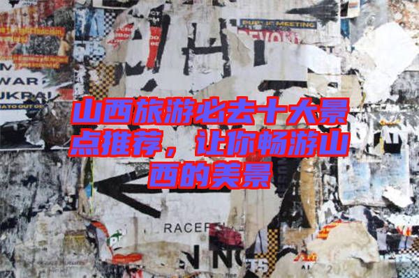 山西旅游必去十大景點(diǎn)推薦，讓你暢游山西的美景