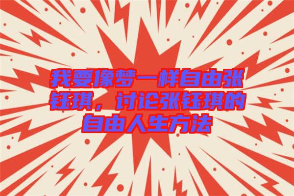 我要像夢(mèng)一樣自由張鈺琪，討論張鈺琪的自由人生方法