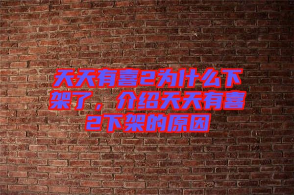 天天有喜2為什么下架了，介紹天天有喜2下架的原因