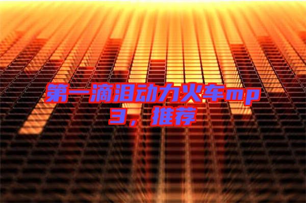 第一滴淚動力火車mp3，推薦