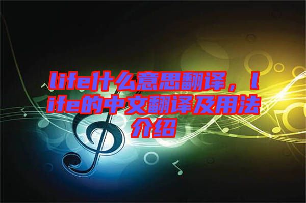 life什么意思翻譯，life的中文翻譯及用法介紹