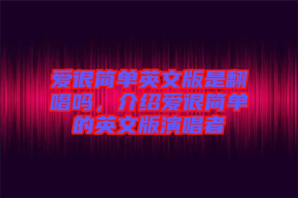 愛很簡單英文版是翻唱嗎，介紹愛很簡單的英文版演唱者