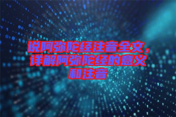 說(shuō)阿彌陀經(jīng)注音全文，詳解阿彌陀經(jīng)的意義和注音