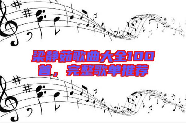 梁靜茹歌曲大全100首，完整歌單推薦