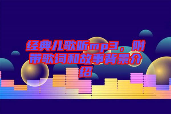 經(jīng)典兒歌聽mp3，附帶歌詞和故事背景介紹