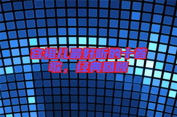 容祖兒最好聽的十首歌，經(jīng)典回顧
