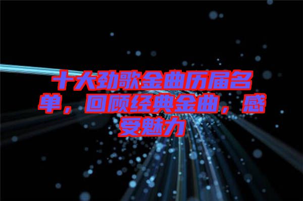 十大勁歌金曲歷屆名單，回顧經(jīng)典金曲，感受魅力