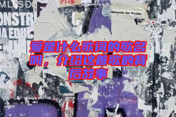 愛(ài)是什么歌詞的歌名叫，介紹這首歌的背后故事