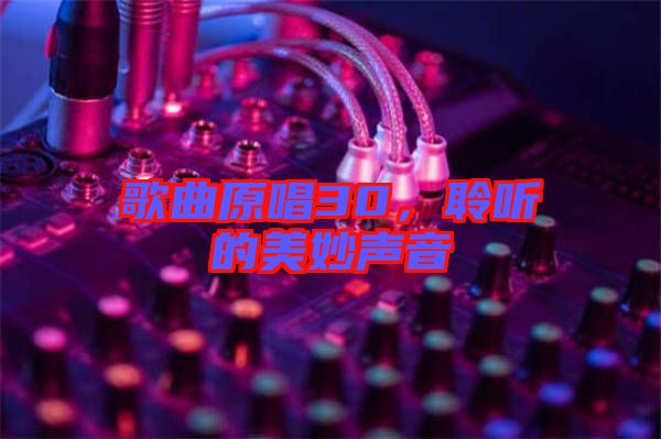 歌曲原唱30，聆聽的美妙聲音