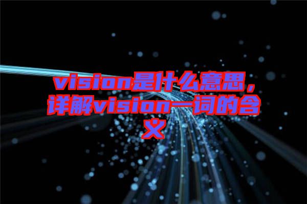 vision是什么意思，詳解vision一詞的含義