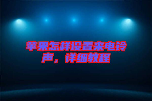 蘋(píng)果怎樣設(shè)置來(lái)電鈴聲，詳細(xì)教程