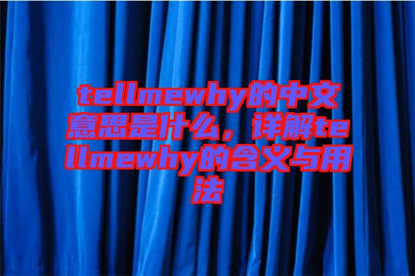 tellmewhy的中文意思是什么，詳解tellmewhy的含義與用法