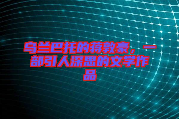 烏蘭巴托的蔣敦豪，一部引人深思的文學(xué)作品