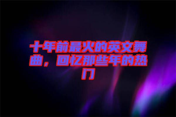 十年前最火的英文舞曲，回憶那些年的熱門
