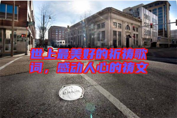 世上最美好的祈禱歌詞，感動人心的禱文